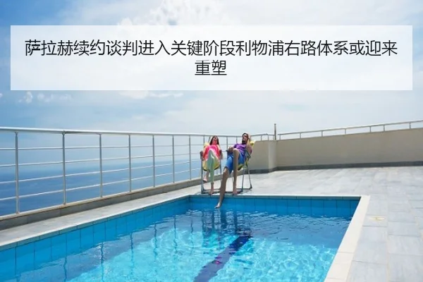 萨拉赫续约谈判进入关键阶段利物浦右路体系或迎来重塑